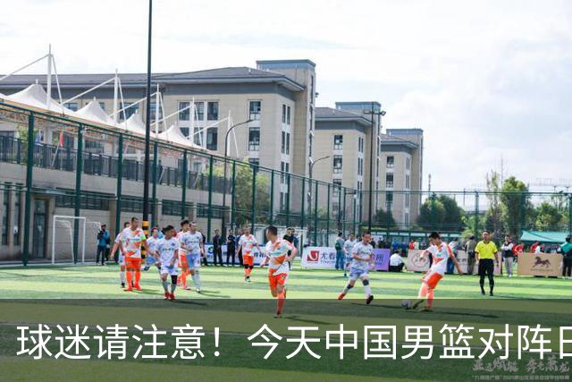 球迷请注意！今天中国男篮对阵日本的半决赛转播频道有变化